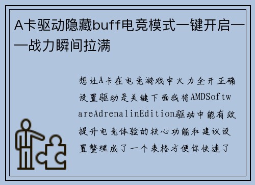 A卡驱动隐藏buff电竞模式一键开启——战力瞬间拉满