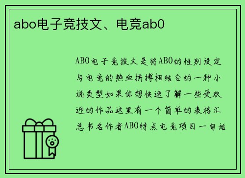 abo电子竞技文、电竞ab0