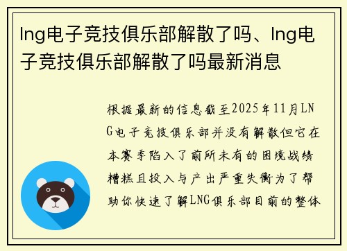 lng电子竞技俱乐部解散了吗、lng电子竞技俱乐部解散了吗最新消息