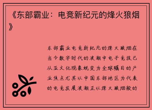 《东部霸业：电竞新纪元的烽火狼烟》