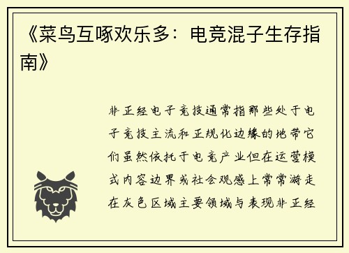 《菜鸟互啄欢乐多：电竞混子生存指南》