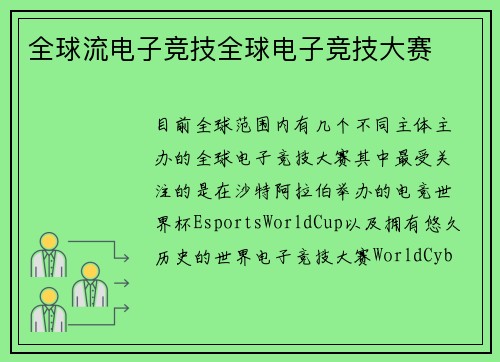 全球流电子竞技全球电子竞技大赛