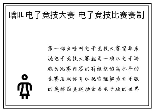啥叫电子竞技大赛 电子竞技比赛赛制